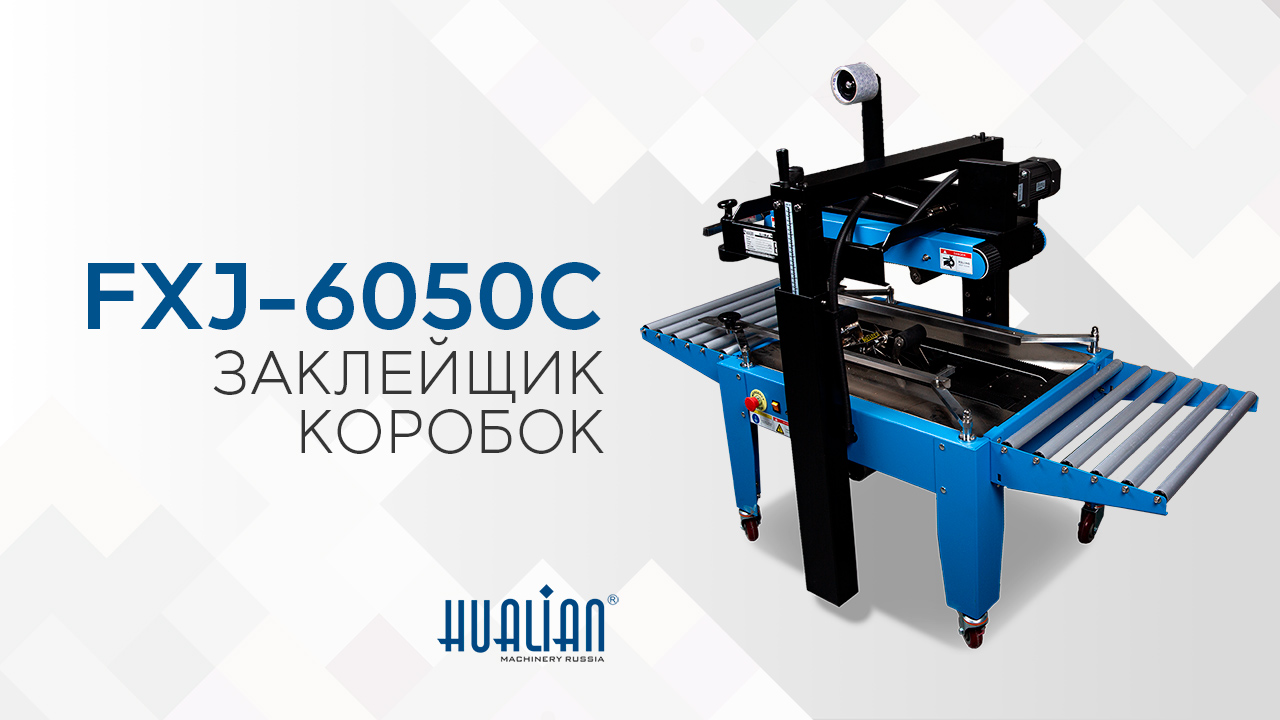 FXJ-6050С Обзор заклейщика коробок